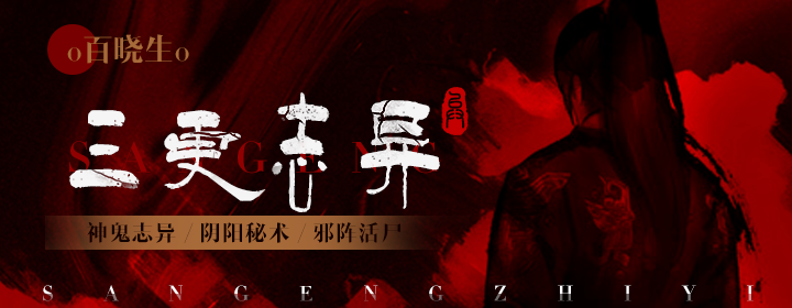 三更志异