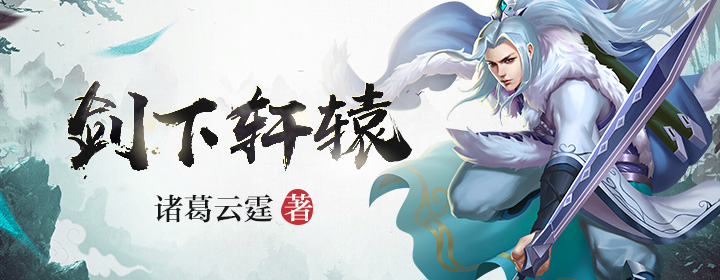 剑下轩辕